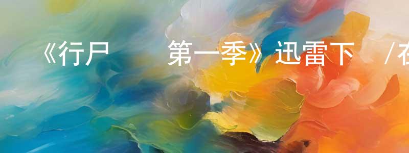 白雪慧的動漫綜藝大全,《行尸傳說第一季》迅雷下載/在線觀看-靈異驚悚-美劇天堂